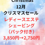 クリスマスプレゼントセールは１２月２５日までです