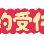 予約の都合が悪くなったら連絡ください