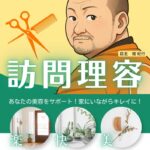 訪問散髪やって居ます