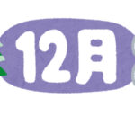 １２月は出来る限り予約をお願いします😊