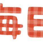 毎日続けています