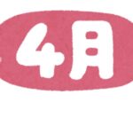 予防の為に始めましょう