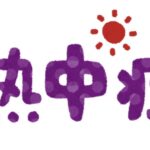 体力を付けましょう